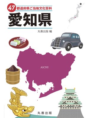 cover image of 47都道府県ご当地文化百科・愛知県